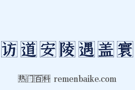 访道安陵遇盖寰是什么意思的图片
